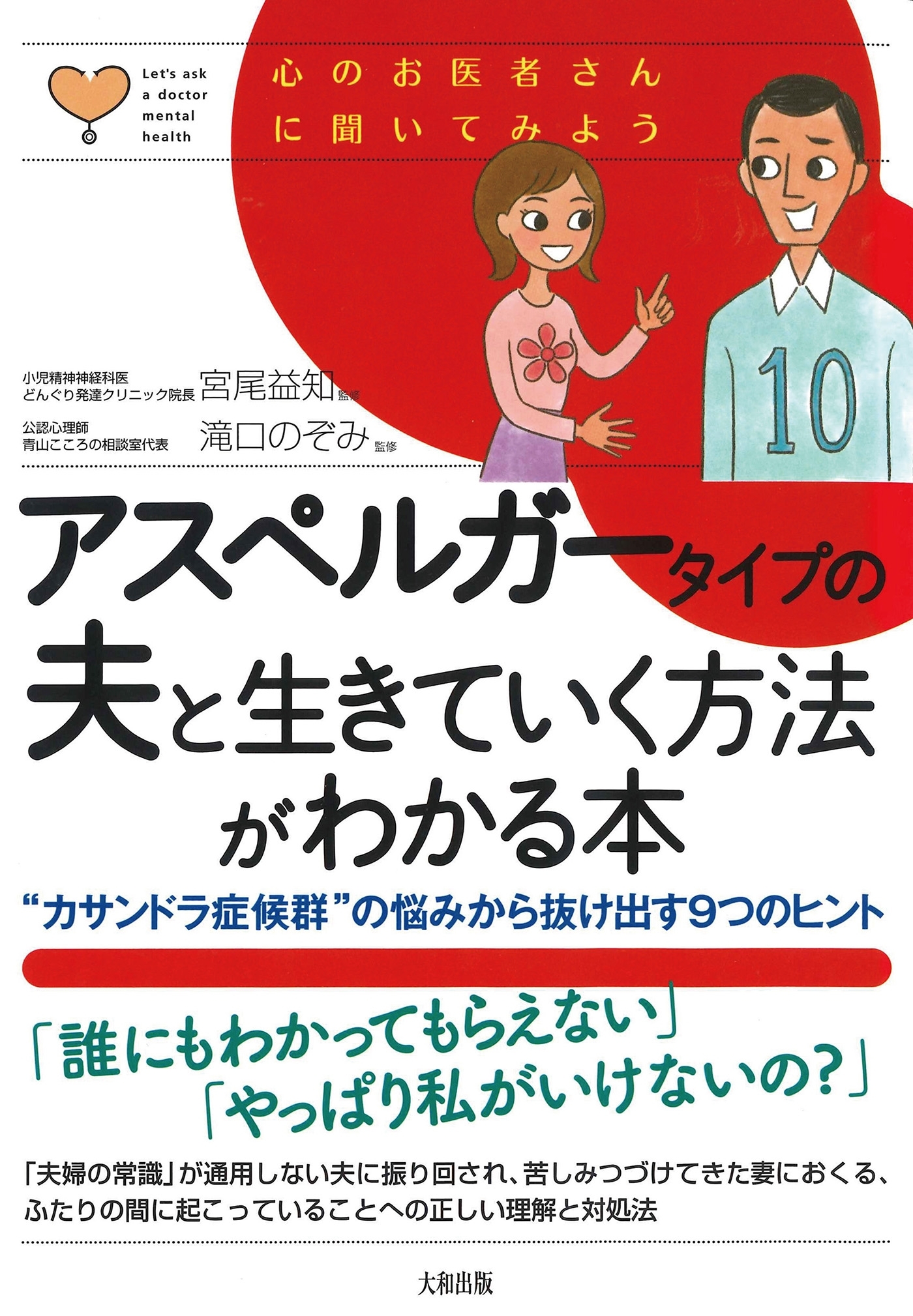 心のお医者さんに聞いてみよう アスペルガータイプの夫と生きていく方法がわかる本（大和出版）
