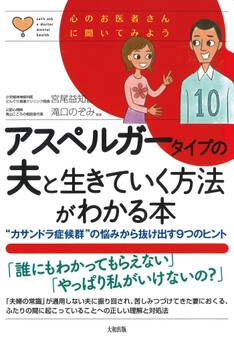 心のお医者さんに聞いてみよう アスペルガータイプの夫と生きていく方法がわかる本(大和出版)