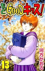 もっとＧＯＯＤキッス！13