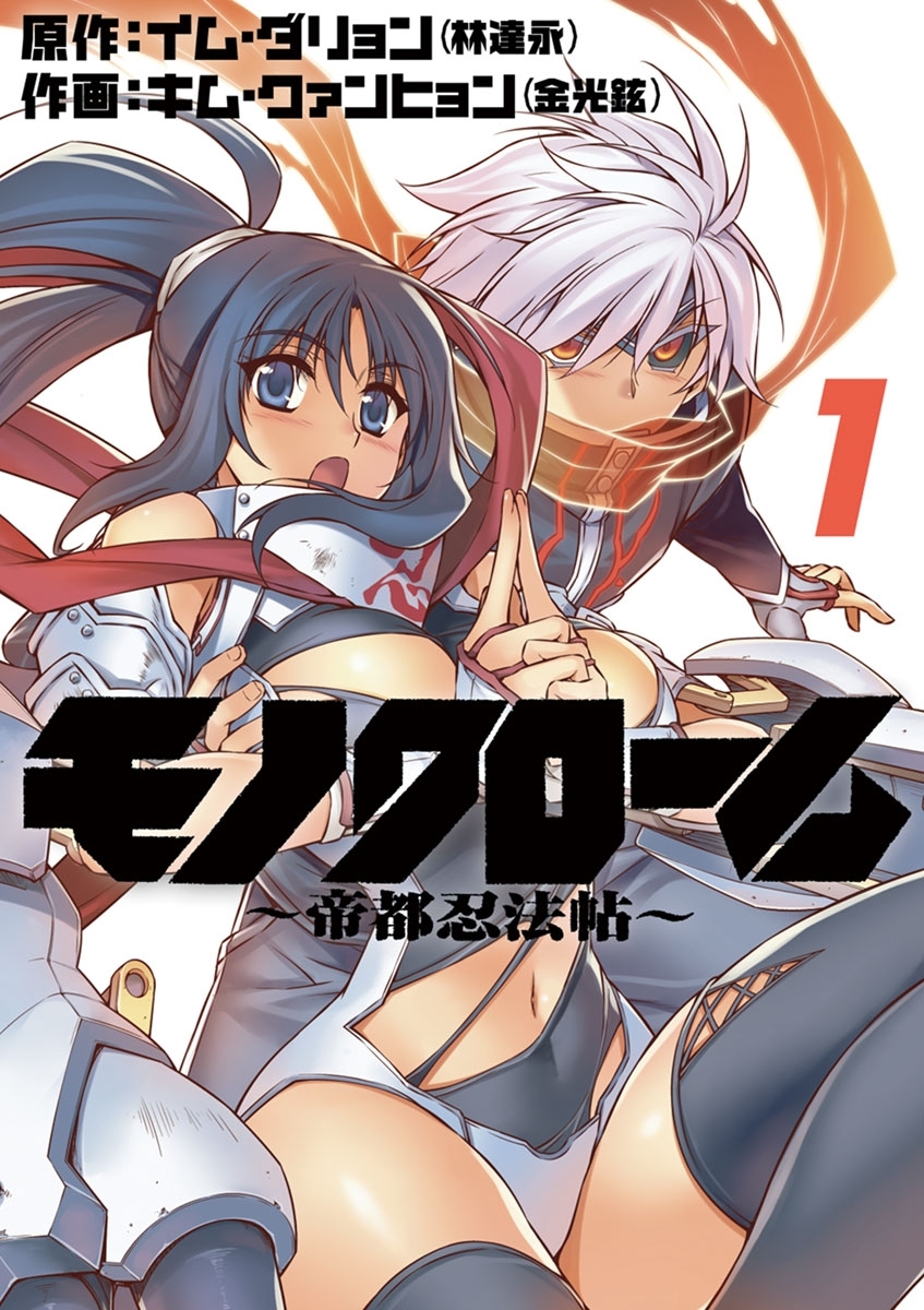 【期間限定　無料お試し版　閲覧期限2026年9月10日】モノクローム～帝都忍法帖～　1