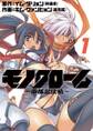 【期間限定 無料お試し版 閲覧期限2026年9月10日】モノクローム~帝都忍法帖~ 1