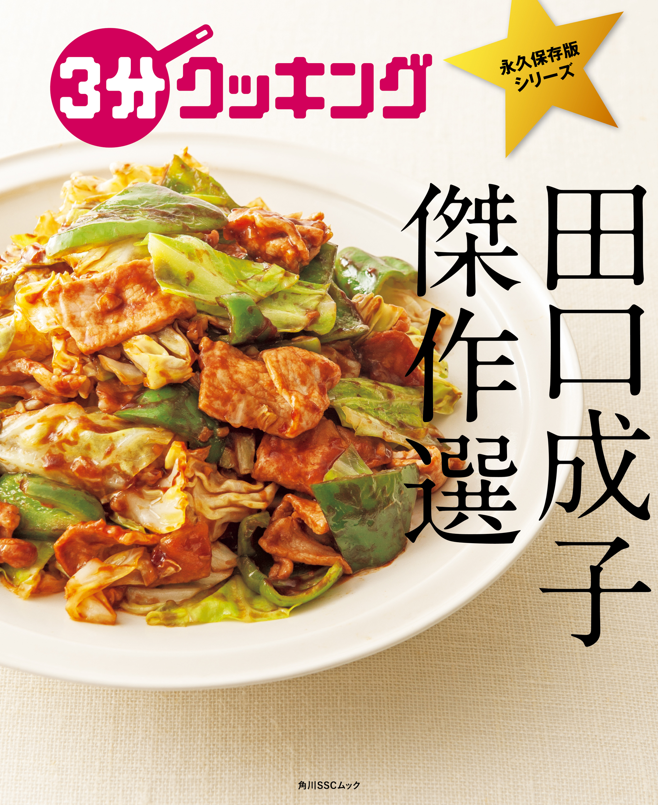 ３分クッキング 永久保存版シリーズ　田口成子 傑作選