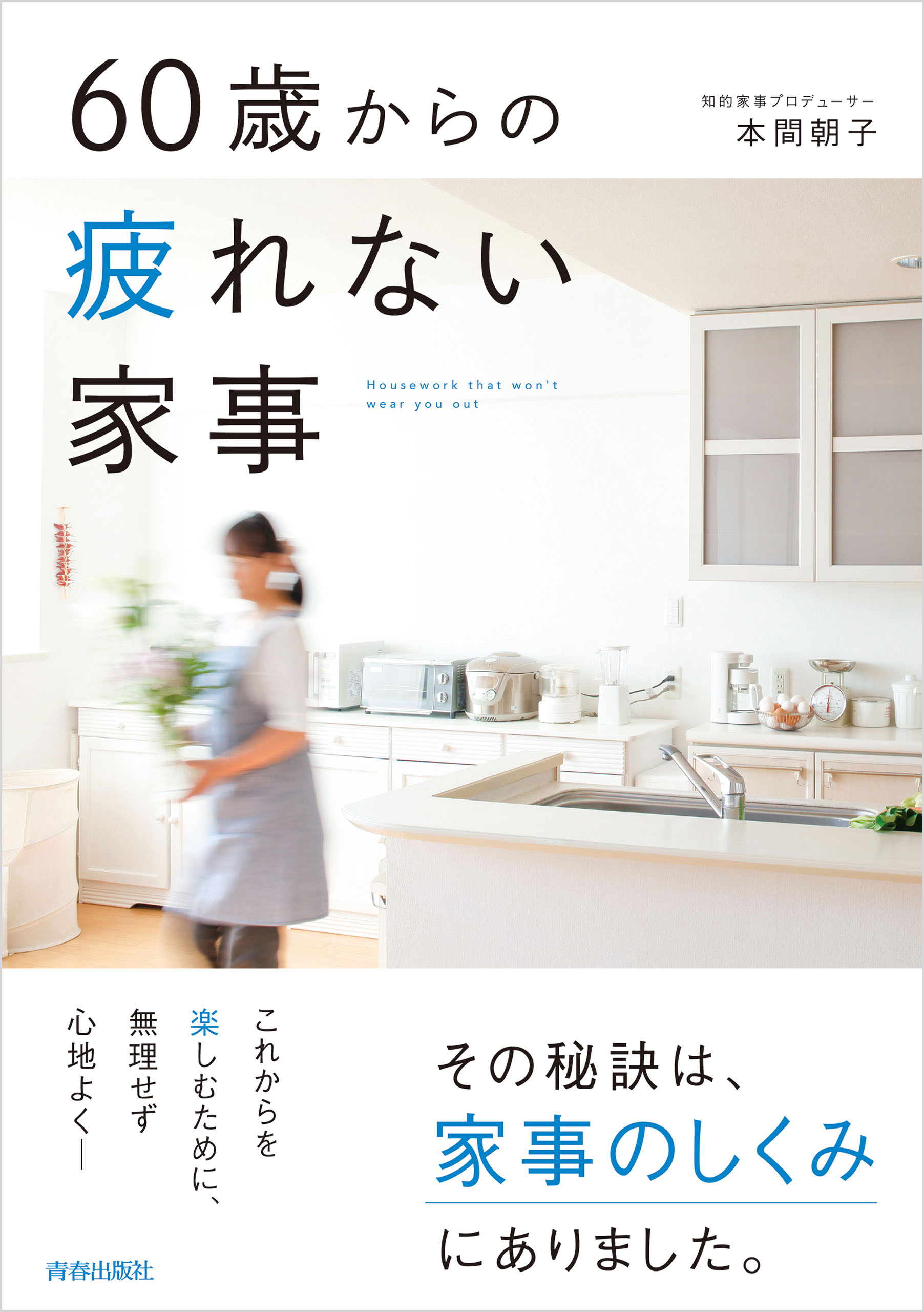 60歳からの疲れない家事