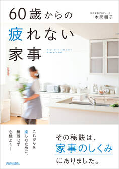 60歳からの疲れない家事