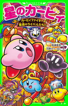 星のカービィ カービィファイターズ 宿命のライバルたち!!