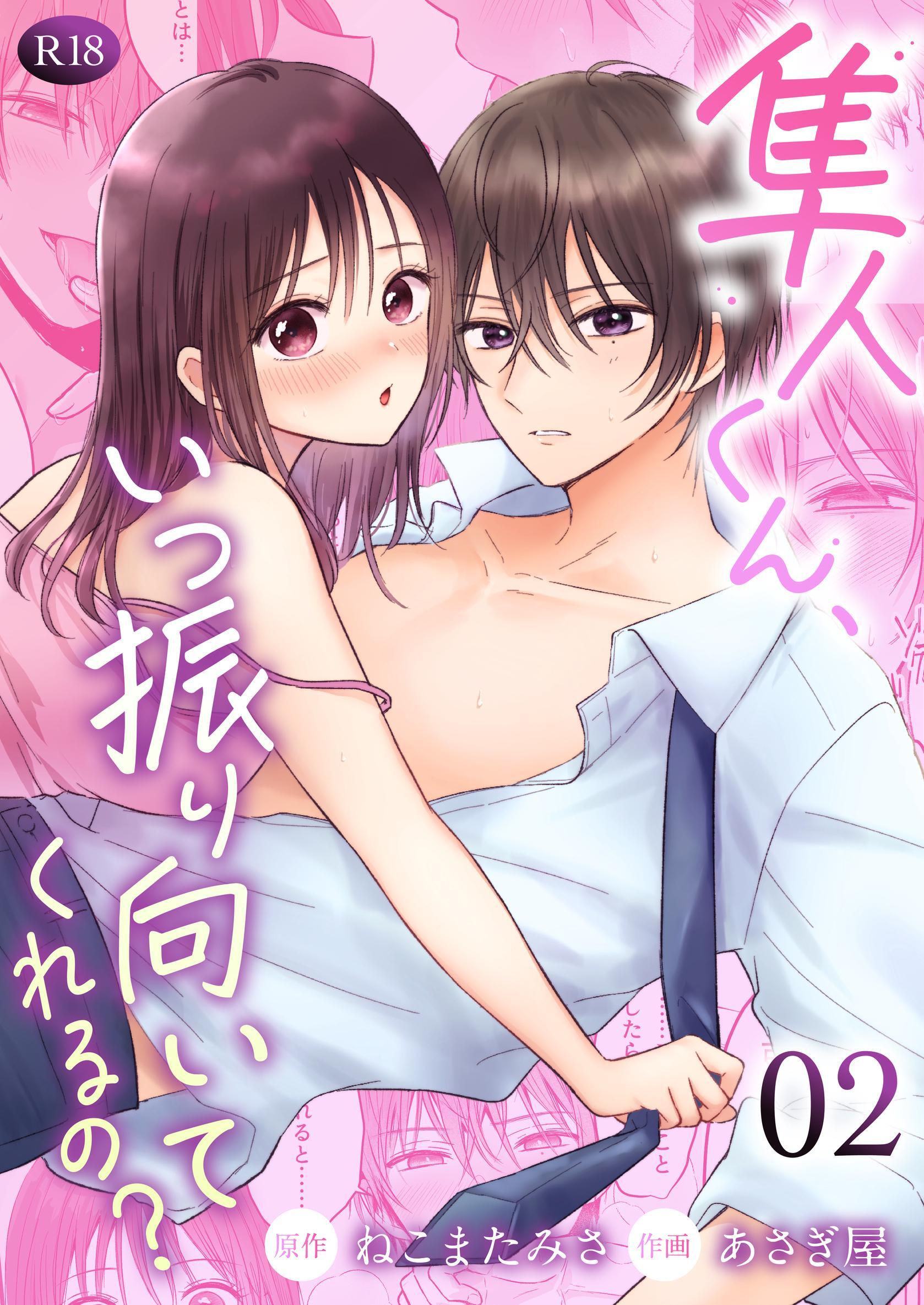 隼人くん、いつ振り向いてくれるの？【R-18版】 （2）