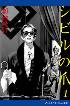 蒼き影のリリス(2) シビルの爪1