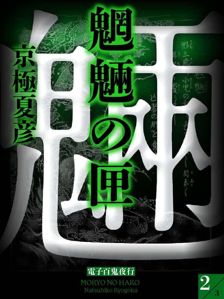 魍魎の匣（２）　【電子百鬼夜行】