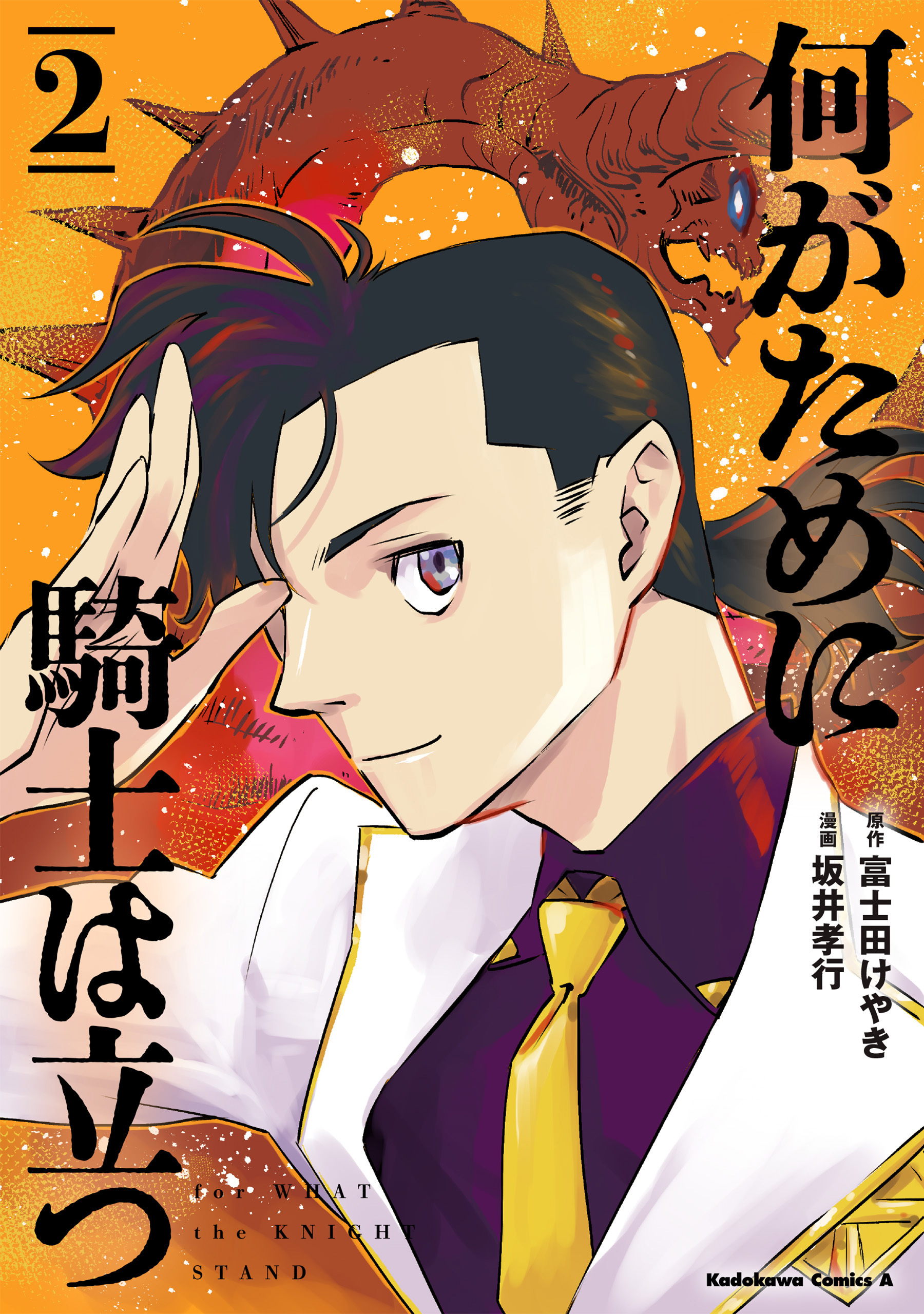 何がために騎士は立つ