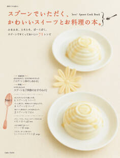 スプーンでいただく、かわいいスイーツとお料理の本。