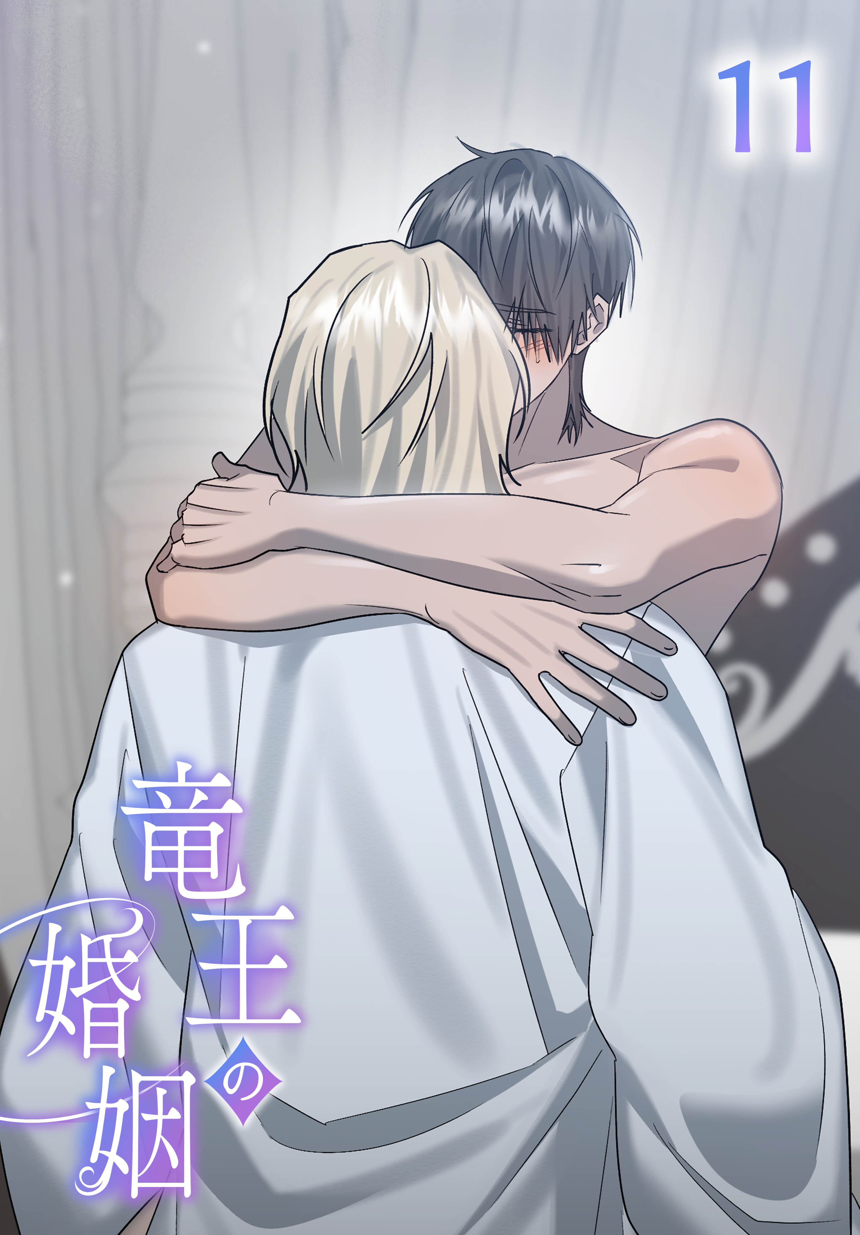 【タテヨミ】竜王の婚姻 11