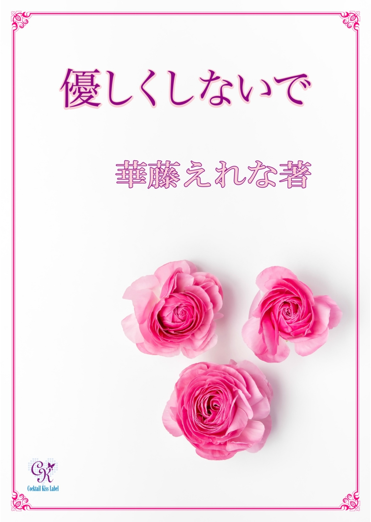 優しくしないで
