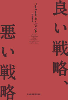 良い戦略、悪い戦略