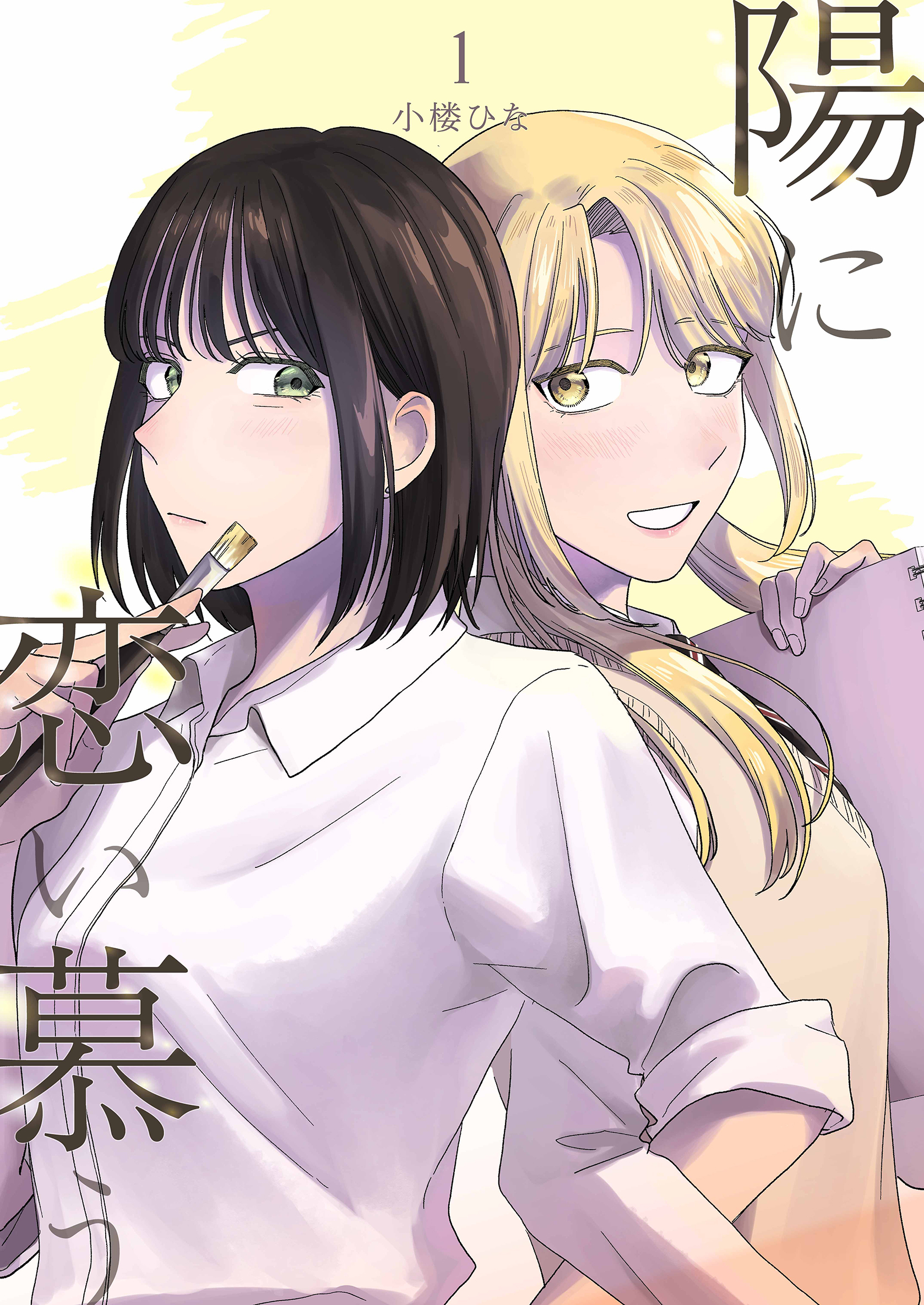 【期間限定　無料お試し版】陽に恋い慕う 1