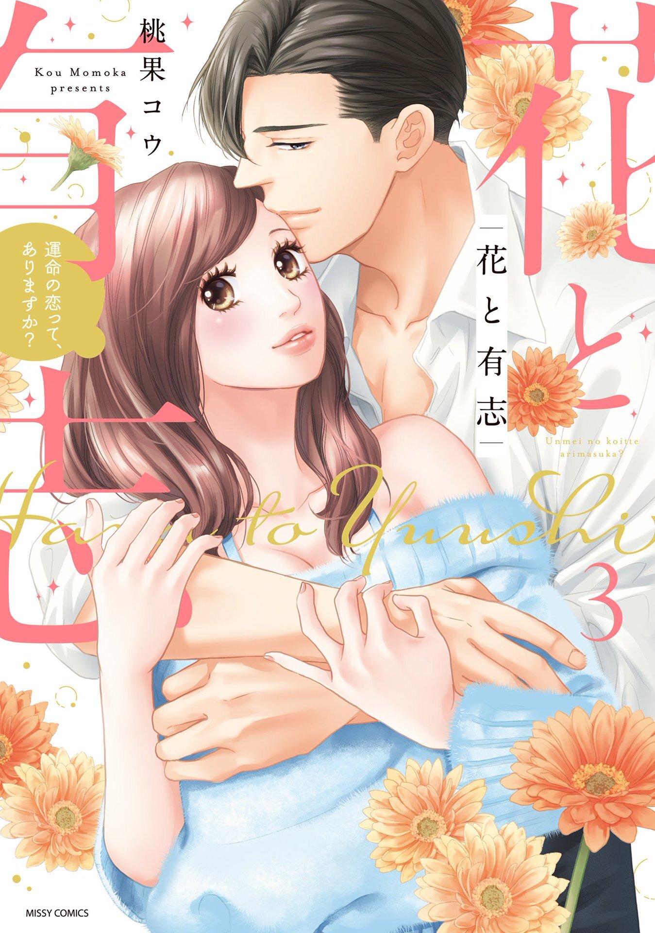 【期間限定　無料お試し版】花と有志 運命の恋って、ありますか？ 3