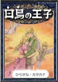 白鳥の王子 【ひらがな・カタカナ】