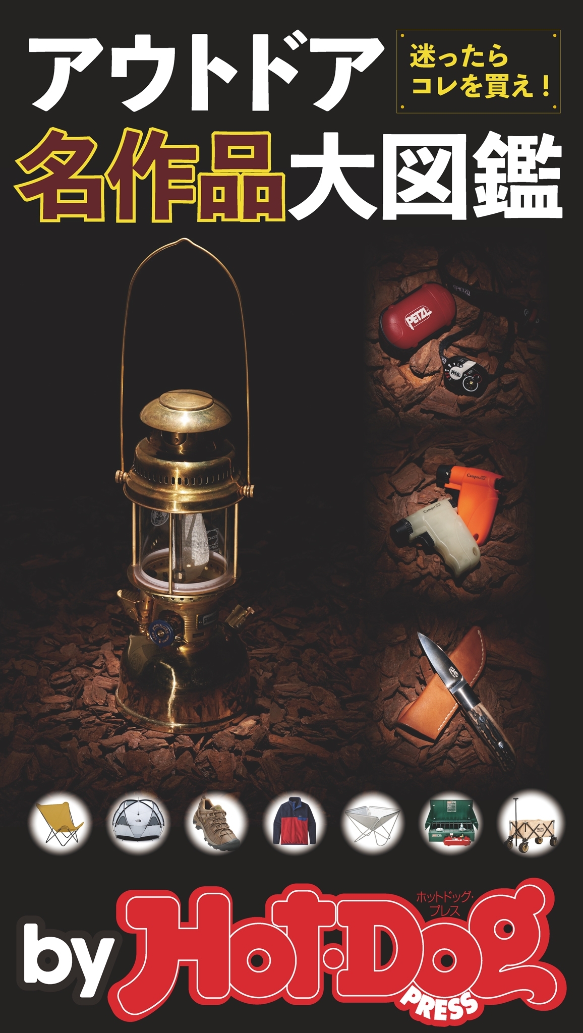ｂｙ　Ｈｏｔ－Ｄｏｇ　ＰＲＥＳＳ　アウトドア名作品大図鑑