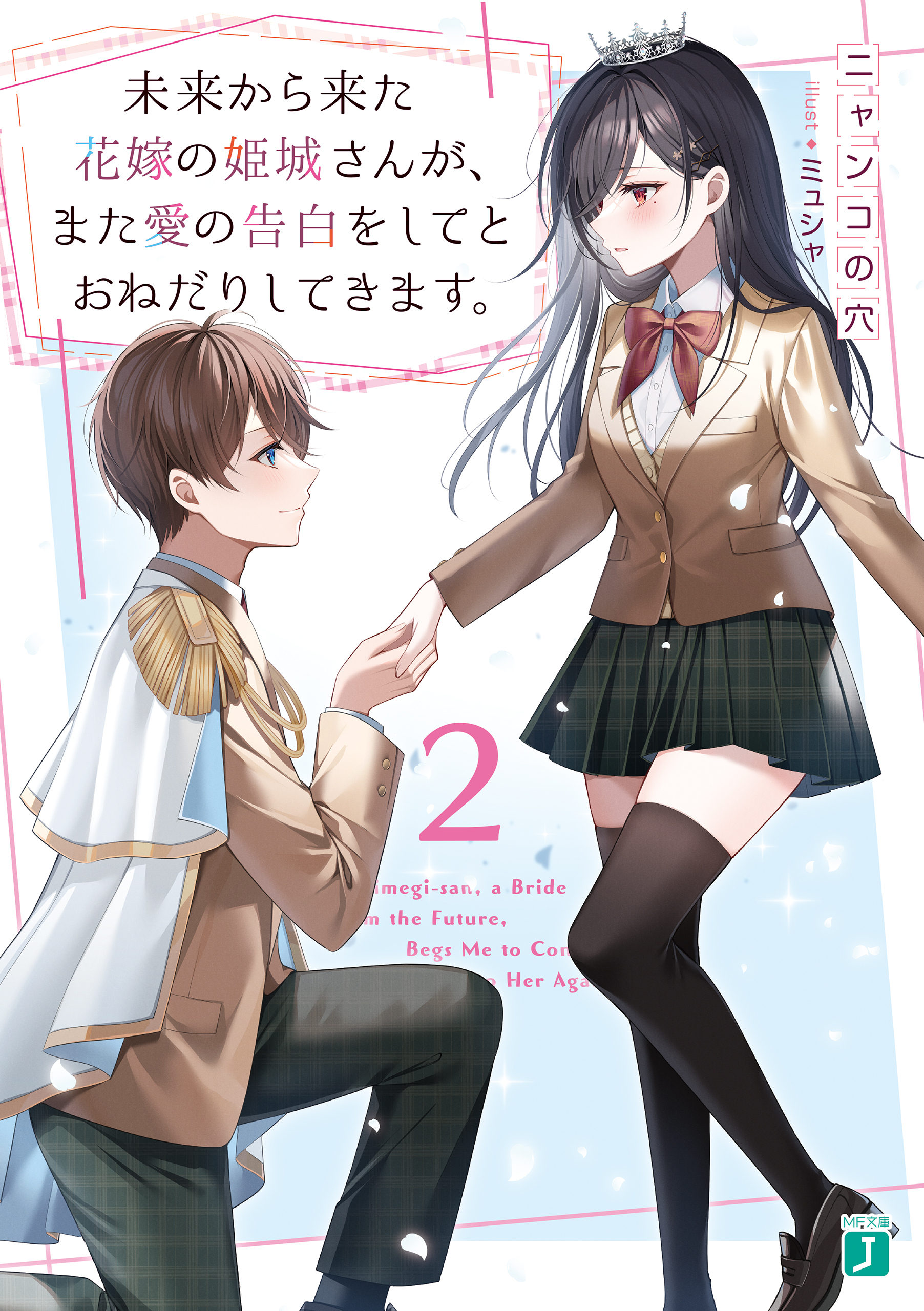 未来から来た花嫁の姫城さんが、また愛の告白をしてとおねだりしてきます。
