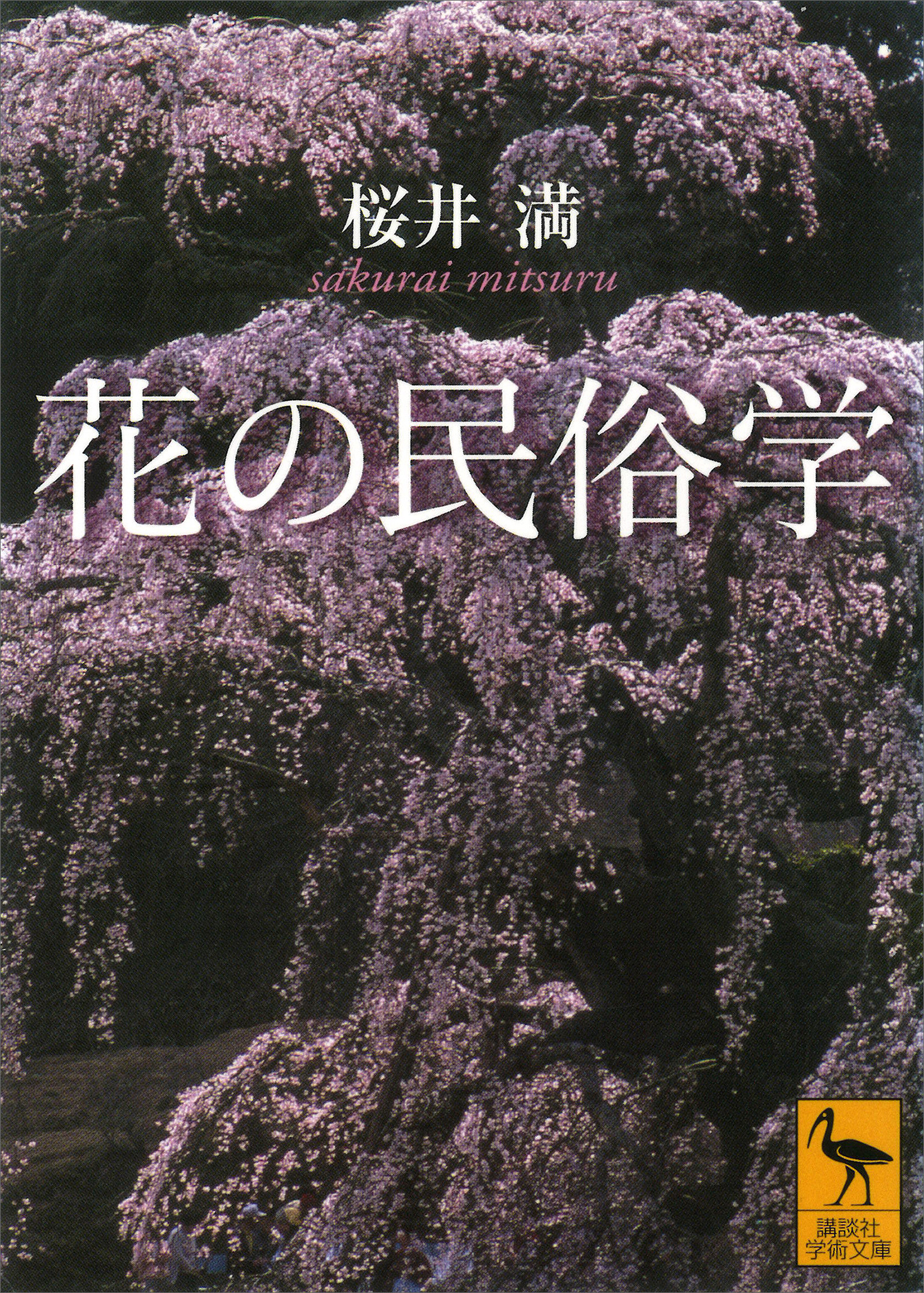 花の民俗学