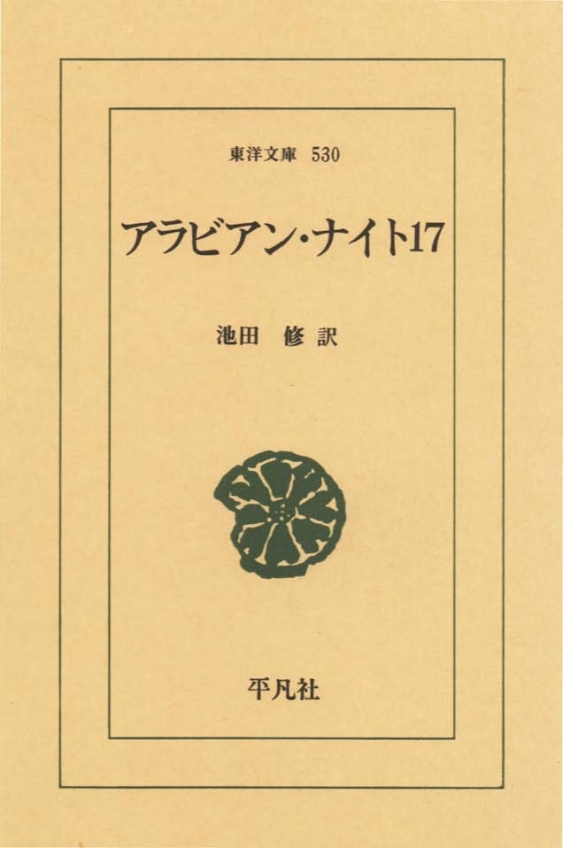 アラビアン・ナイト　１７