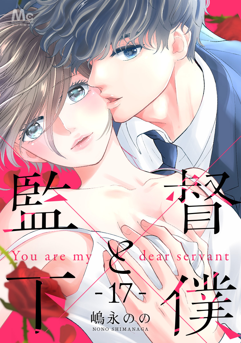 監督と下僕 17