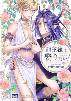 龍王様は娶りたい! 【電子限定特典付き】