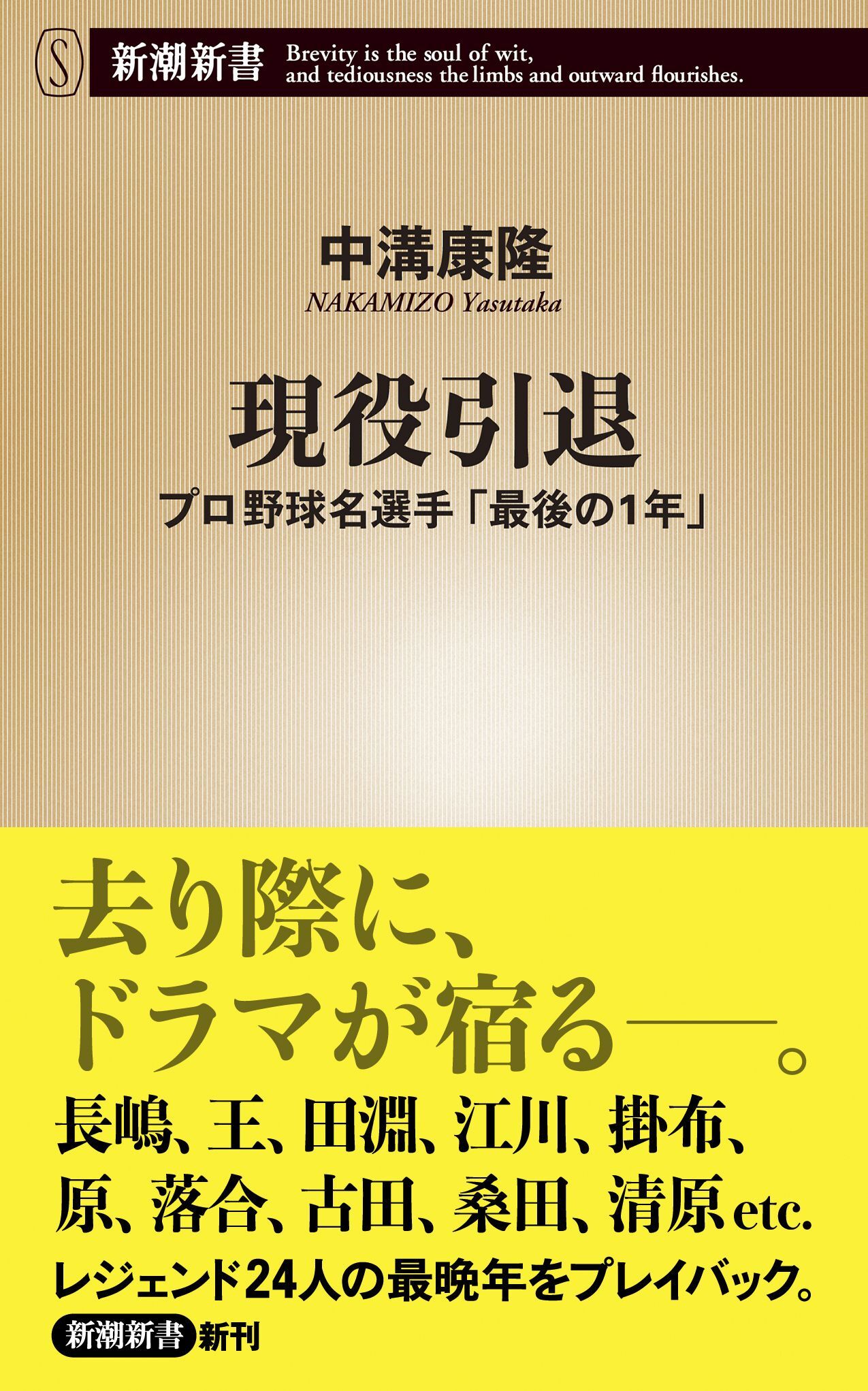 現役引退―プロ野球名選手「最後の1年」―（新潮新書）
