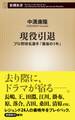 現役引退―プロ野球名選手「最後の1年」―(新潮新書)