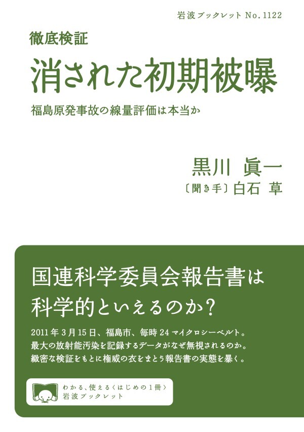 徹底検証 消された初期被曝 福島原発事故の線量評価は本当か