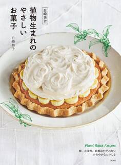 白崎茶会 植物生まれのやさしいお菓子