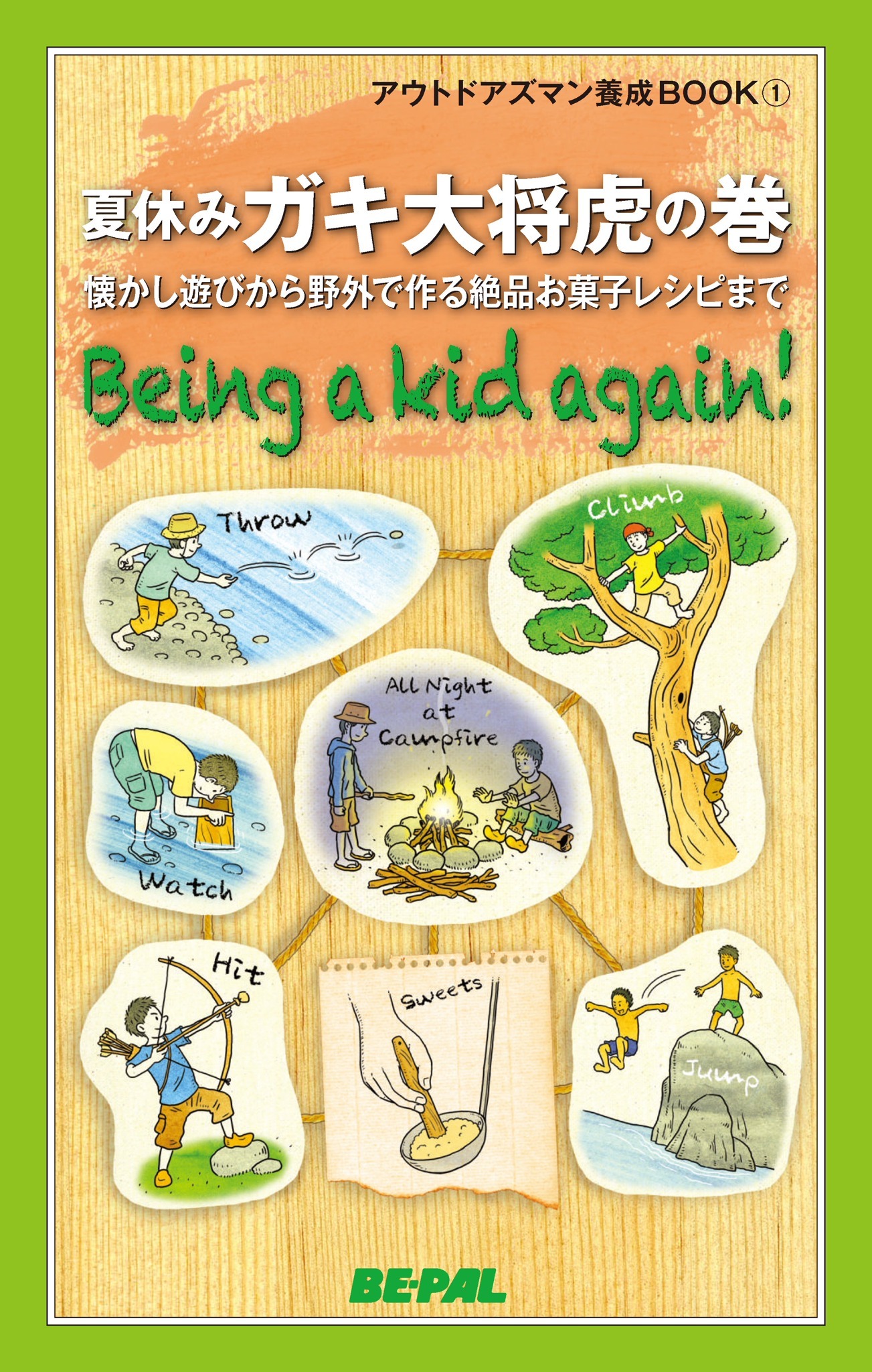 BE-PALアウトドアズマン養成BOOK 夏休みガキ大将虎の巻