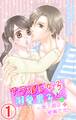 アラ30's女子と溺愛男子~年下彼は絶倫です~ 1