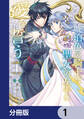 琥珀色の騎士は聖女の左手に愛を誓う【分冊版】 1