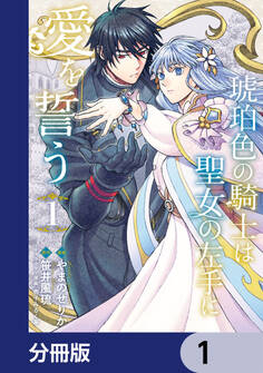 琥珀色の騎士は聖女の左手に愛を誓う【分冊版】 1