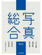 写真総合