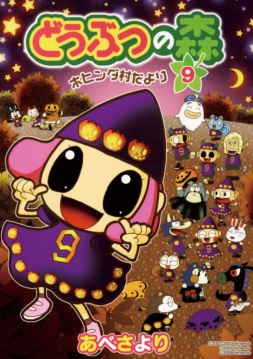 どうぶつの森　ホヒンダ村だより 9