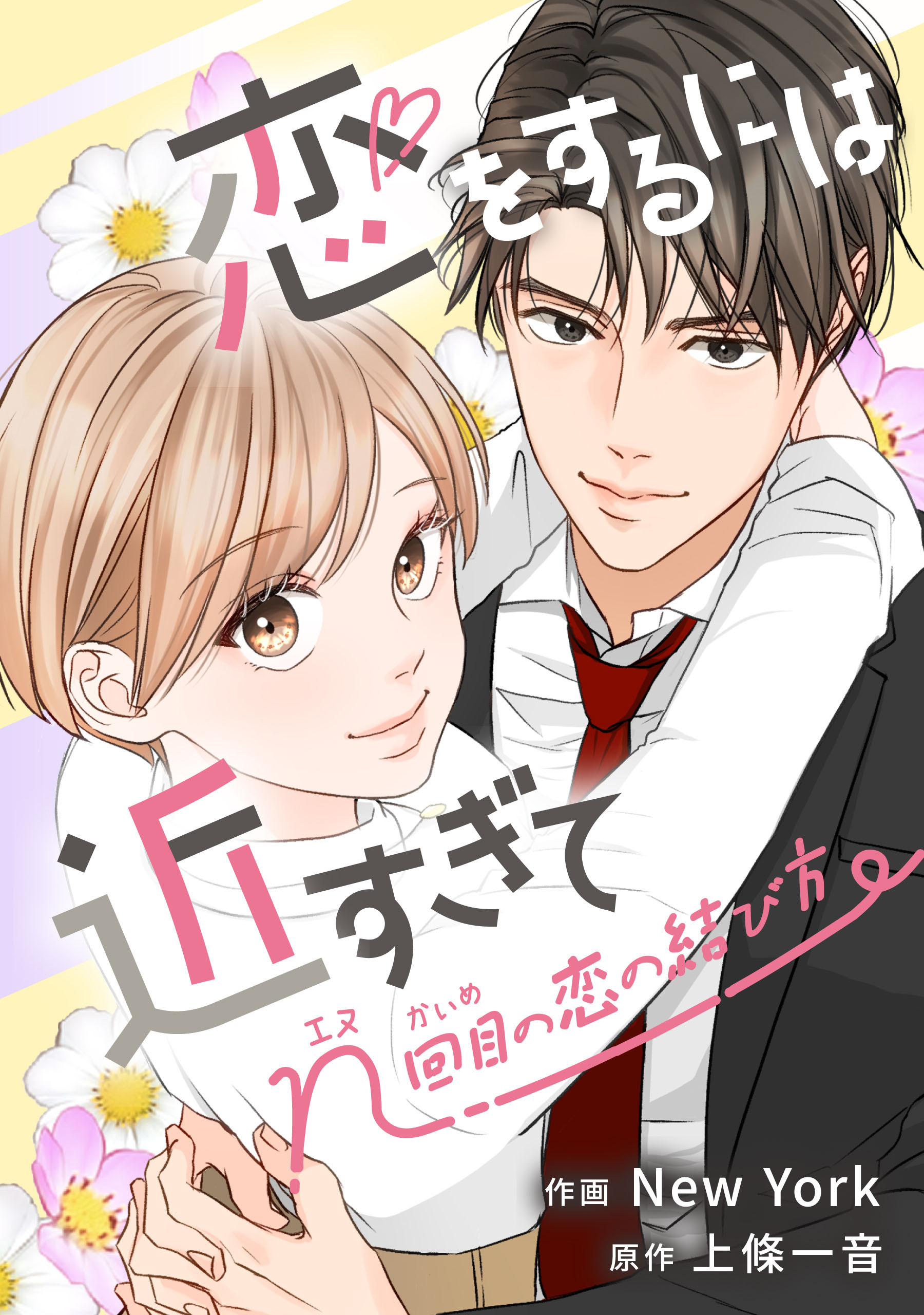 恋をするには近すぎて～n回目の恋の結び方～【タテスク】　第19話