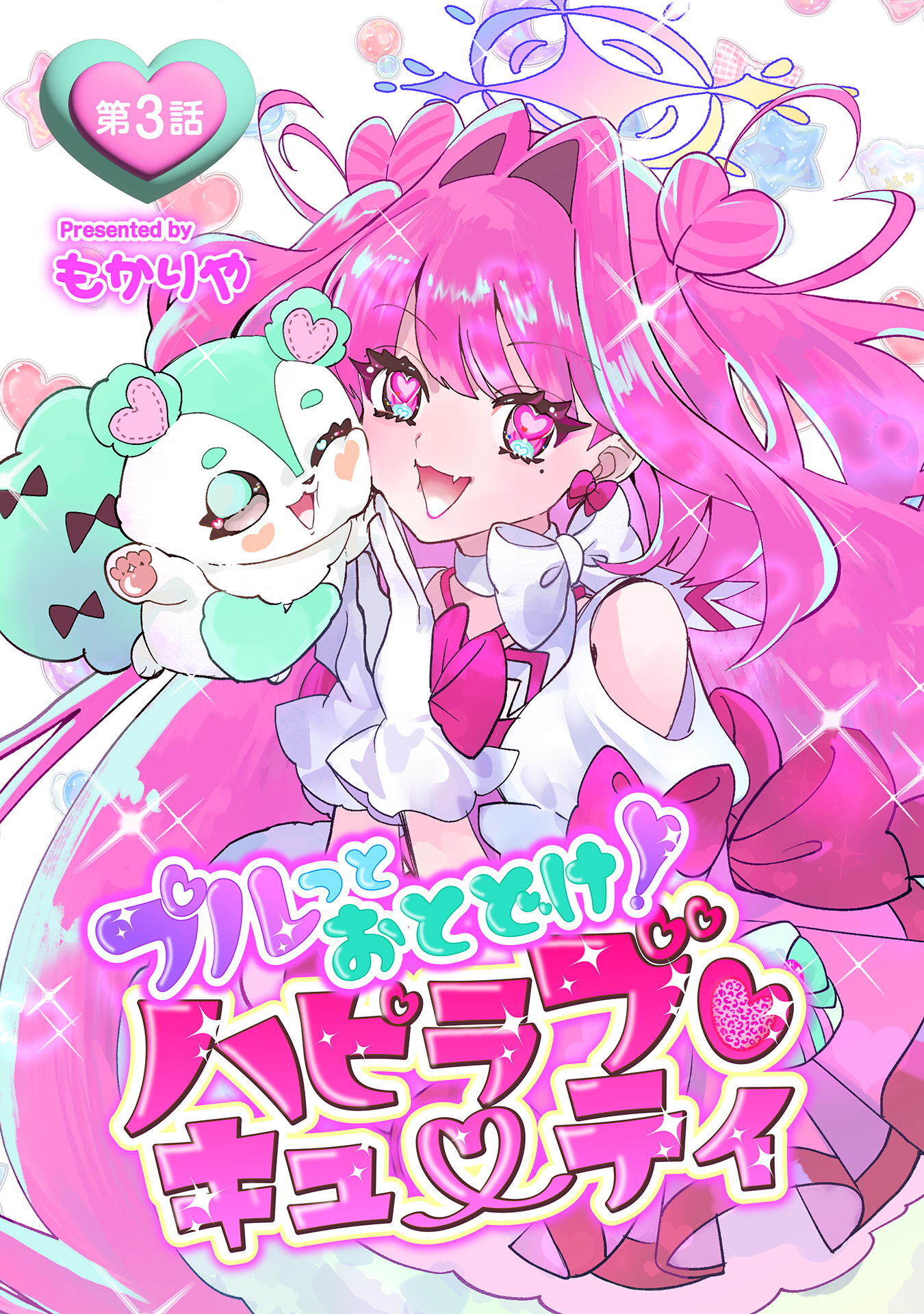 プルっとおとどけ！ハピラブキューティ