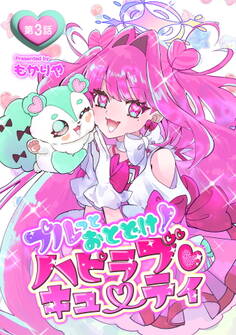 プルっとおとどけ!ハピラブキューティ