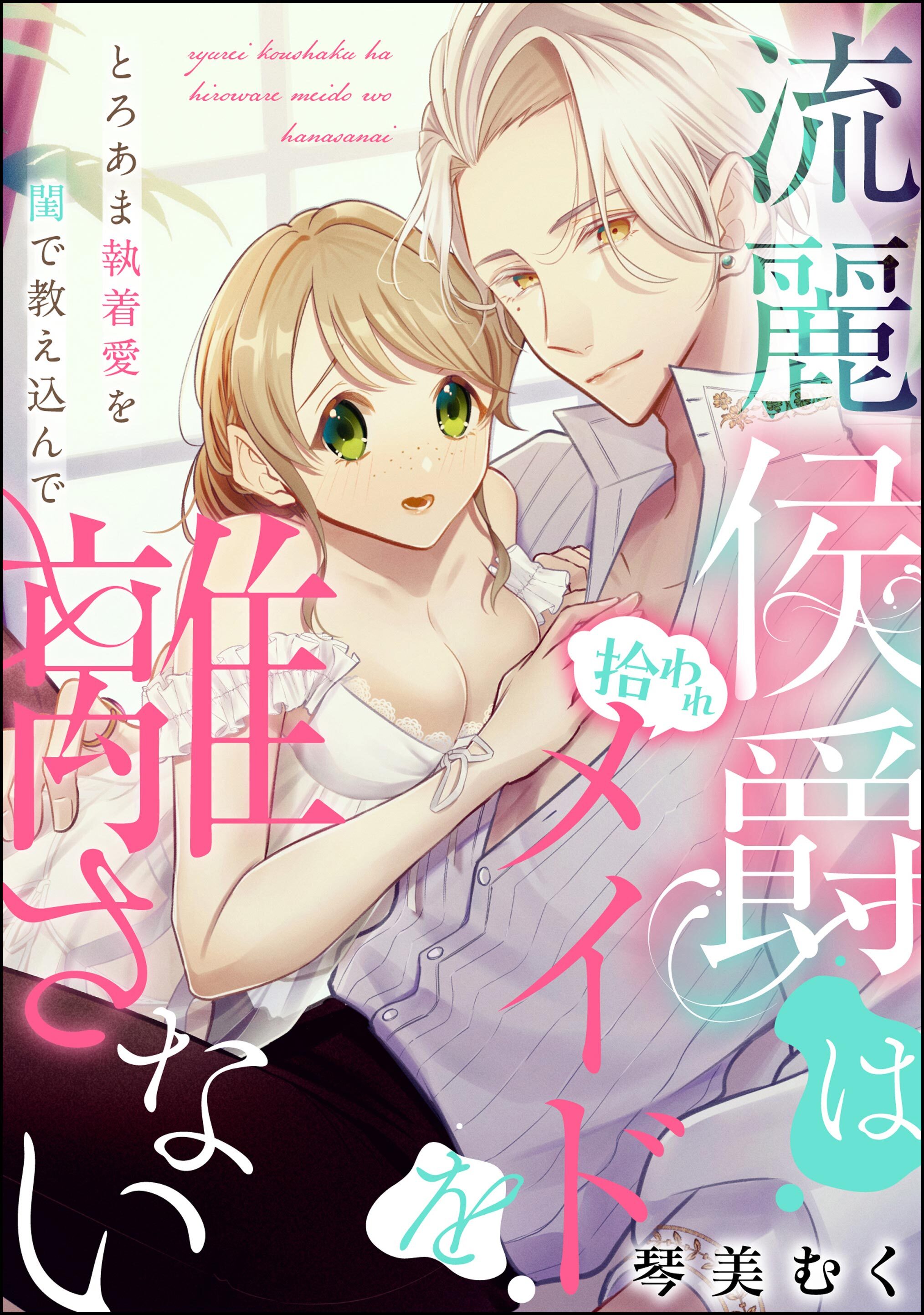 流麗侯爵は拾われメイドを離さない とろあま執着愛を閨で教え込んで（単話版）