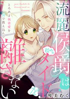 流麗侯爵は拾われメイドを離さない とろあま執着愛を閨で教え込んで(単話版)