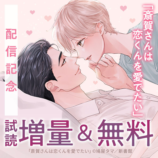 鳩屋タマ「斎賀さんは恋くんを愛でたい」配信記念　同居からはじまるBL特集　30％オフ