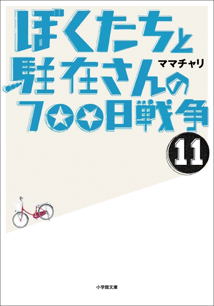 ぼくたちと駐在さんの700日戦争11