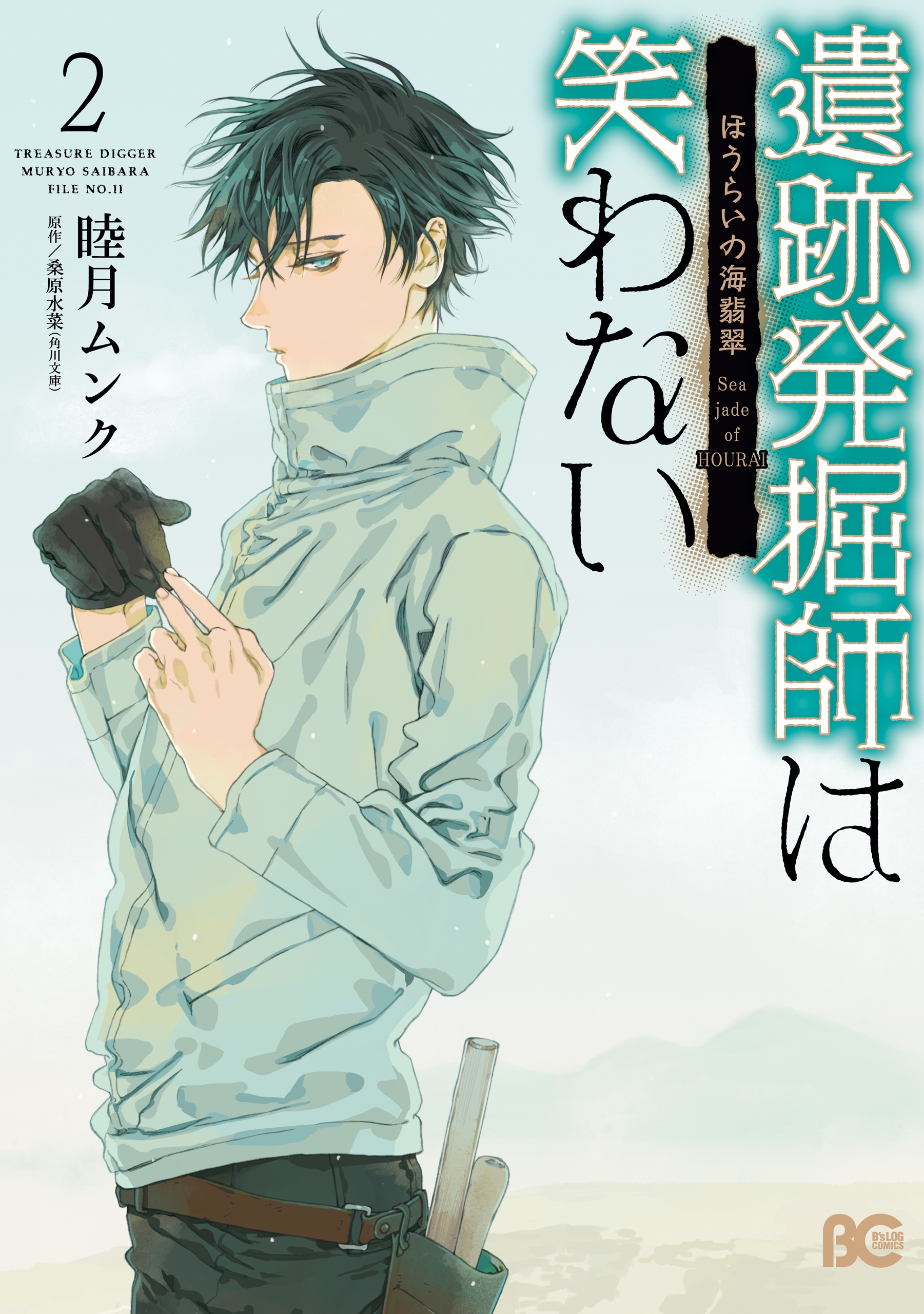 遺跡発掘師は笑わない全巻(1-4巻 最新刊)|睦月ムンク,桑原水菜|人気