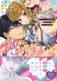 抱かれてたまるか!~ライバル同期が私を愛で追いつめる【単行本版】