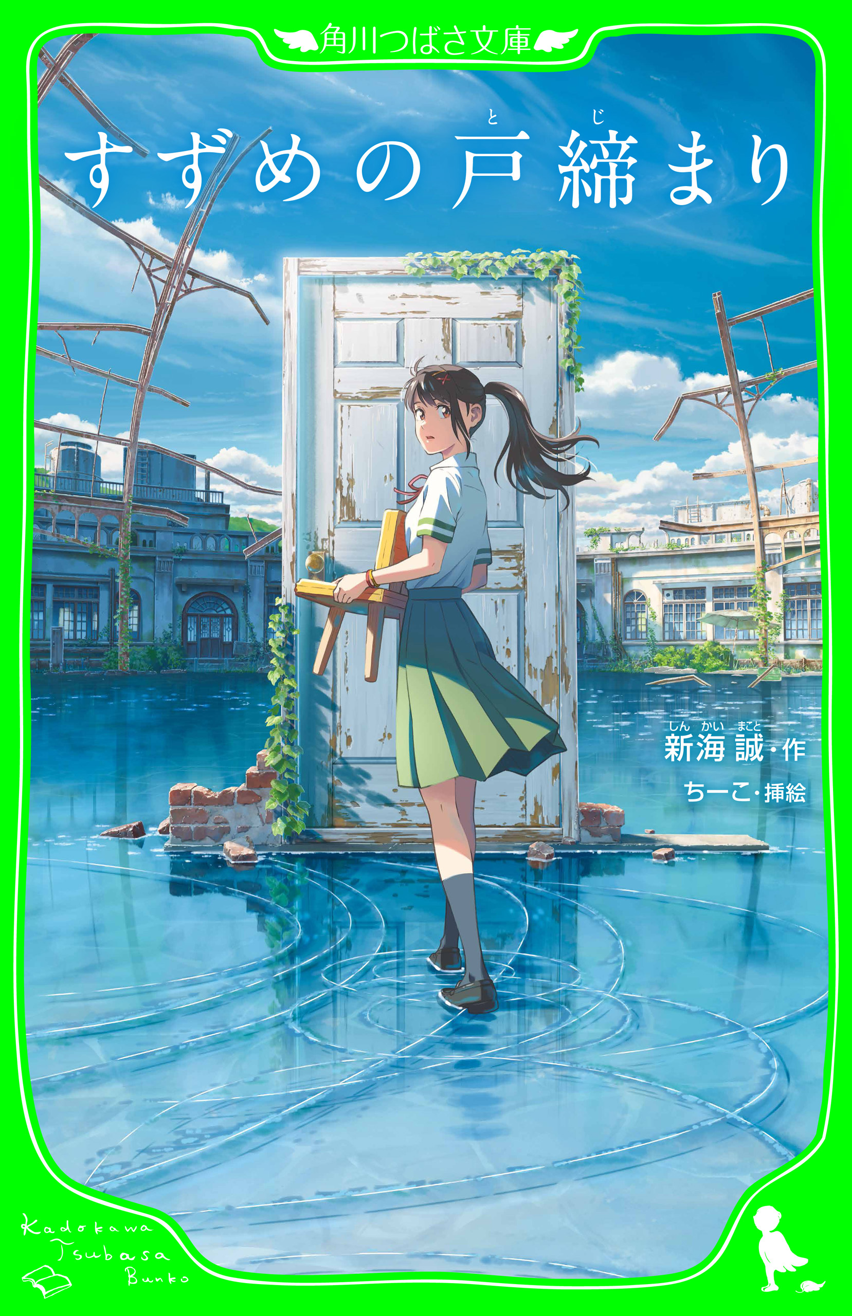 すずめの戸締まり