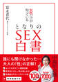 女医だけが知っている となりのSEX白書