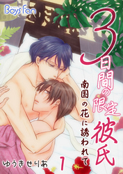 3日間の限定彼氏～南国の花に誘われて～（1）