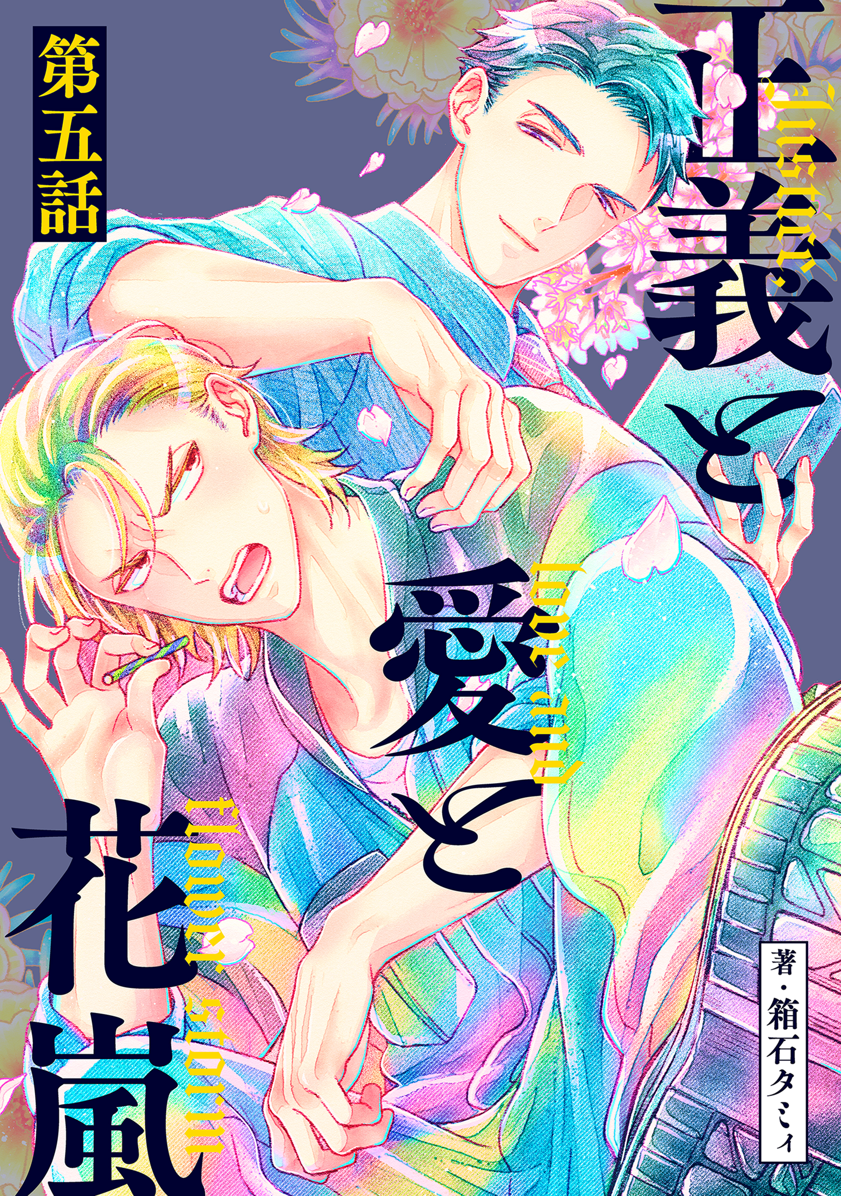 正義と愛と花嵐【単話】