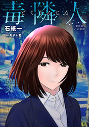 毒隣人(どくりんじん)  分冊版 ： 8